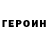 ГЕРОИН гречка Max Suhanov